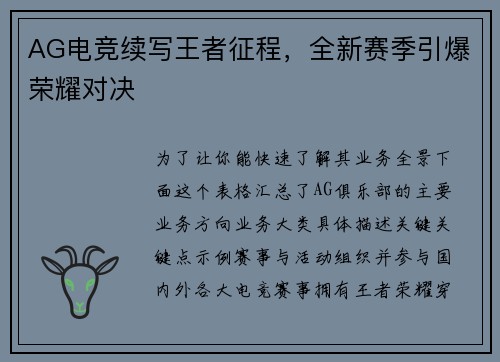 AG电竞续写王者征程，全新赛季引爆荣耀对决