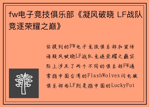 fw电子竞技俱乐部《凝风破晓 LF战队竞逐荣耀之巅》