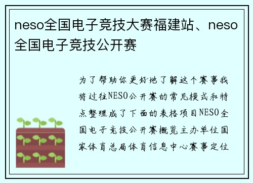 neso全国电子竞技大赛福建站、neso全国电子竞技公开赛
