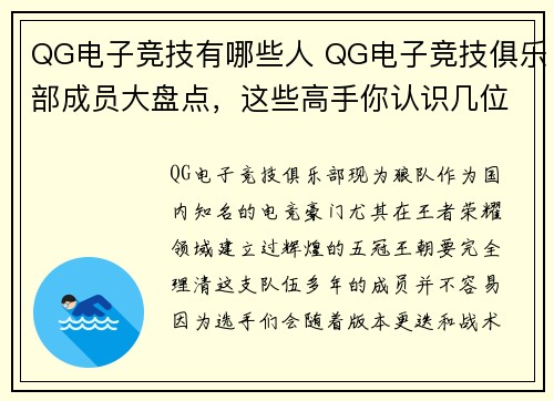 QG电子竞技有哪些人 QG电子竞技俱乐部成员大盘点，这些高手你认识几位？