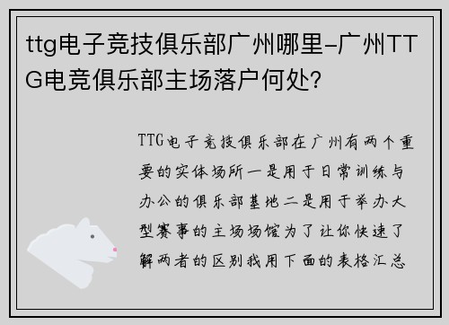 ttg电子竞技俱乐部广州哪里-广州TTG电竞俱乐部主场落户何处？