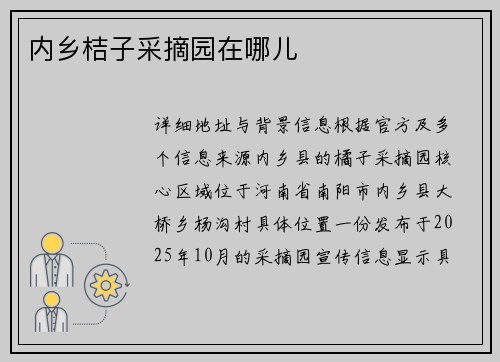内乡桔子采摘园在哪儿
