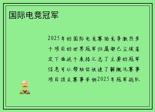 国际电竞冠军