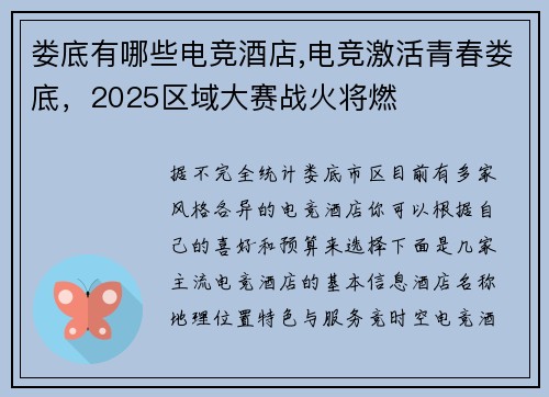 娄底有哪些电竞酒店,电竞激活青春娄底，2025区域大赛战火将燃