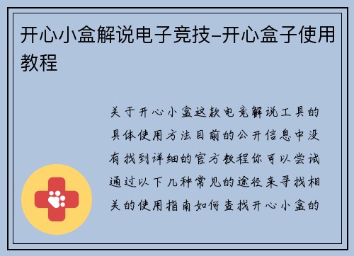 开心小盒解说电子竞技-开心盒子使用教程