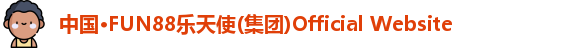 乐天使fun88官网入口